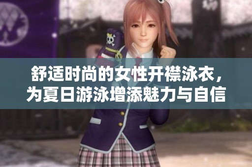 舒适时尚的女性开襟泳衣，为夏日游泳增添魅力与自信