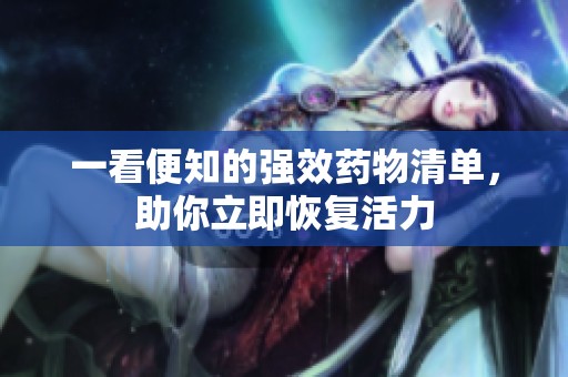 一看便知的强效药物清单，助你立即恢复活力