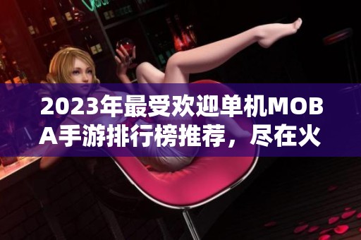 2023年最受欢迎单机MOBA手游排行榜推荐，尽在火把云手游网