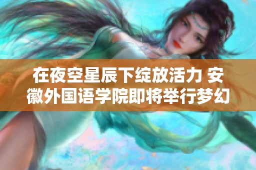 在夜空星辰下绽放活力 安徽外国语学院即将举行梦幻荧光夜跑活动