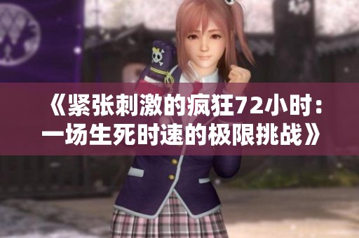 《紧张刺激的疯狂72小时：一场生死时速的极限挑战》