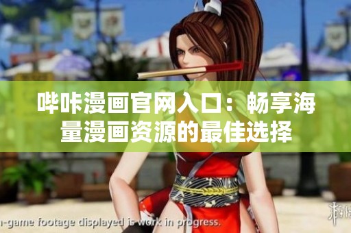 哔咔漫画官网入口：畅享海量漫画资源的最佳选择