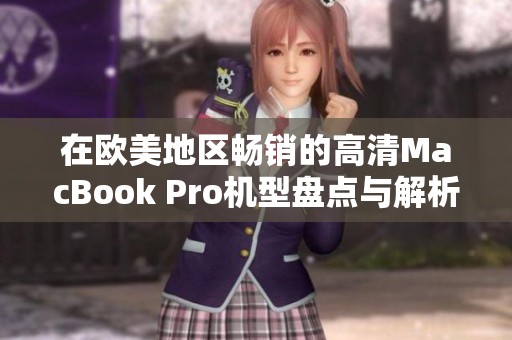 在欧美地区畅销的高清MacBook Pro机型盘点与解析