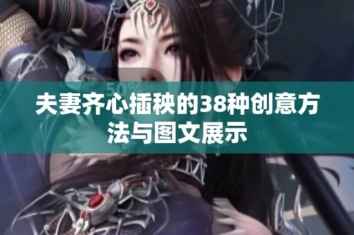 夫妻齐心插秧的38种创意方法与图文展示