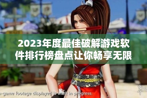 2023年度最佳破解游戏软件排行榜盘点让你畅享无限游戏乐趣