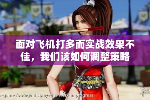 面对飞机打多而实战效果不佳，我们该如何调整策略