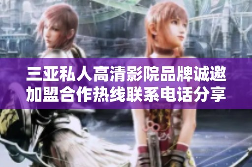 三亚私人高清影院品牌诚邀加盟合作热线联系电话分享