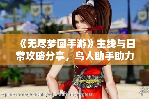 《无尽梦回手游》主线与日常攻略分享，鸟人助手助力快速提升游戏实力