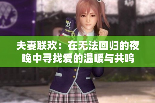 夫妻联欢：在无法回归的夜晚中寻找爱的温暖与共鸣