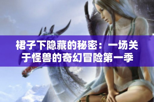 裙子下隐藏的秘密：一场关于怪兽的奇幻冒险第一季