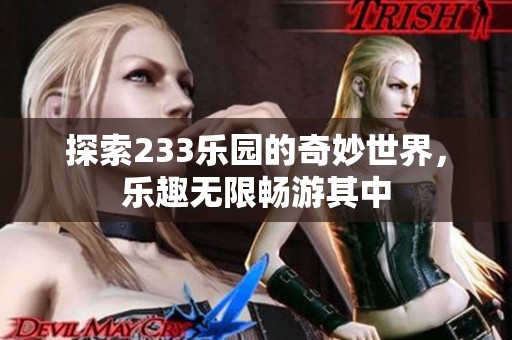 探索233乐园的奇妙世界，乐趣无限畅游其中