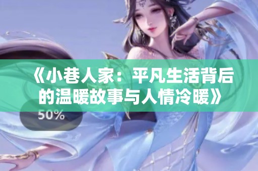 《小巷人家：平凡生活背后的温暖故事与人情冷暖》