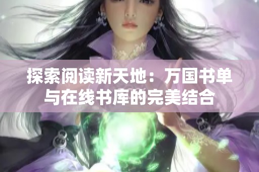 探索阅读新天地：万国书单与在线书库的完美结合