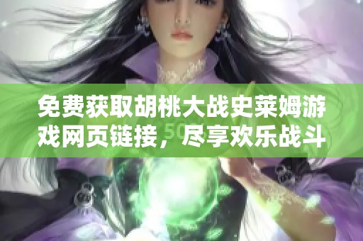 免费获取胡桃大战史莱姆游戏网页链接，尽享欢乐战斗体验
