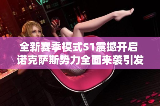 全新赛季模式S1震撼开启 诺克萨斯势力全面来袭引发英雄联盟热潮