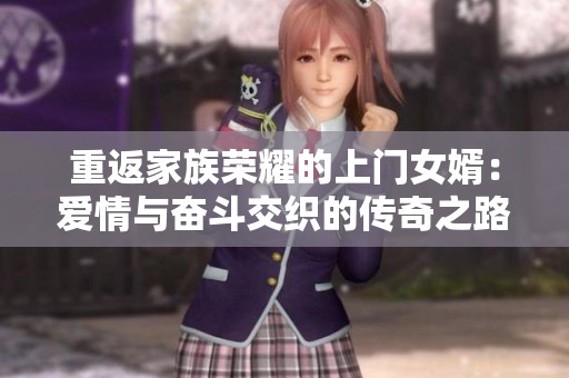 重返家族荣耀的上门女婿：爱情与奋斗交织的传奇之路