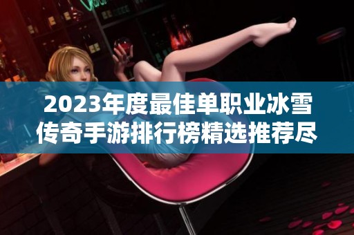 2023年度最佳单职业冰雪传奇手游排行榜精选推荐尽在18183手游网