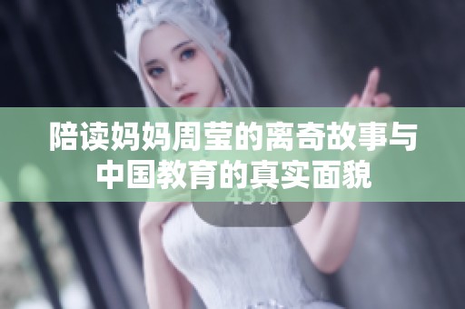 陪读妈妈周莹的离奇故事与中国教育的真实面貌