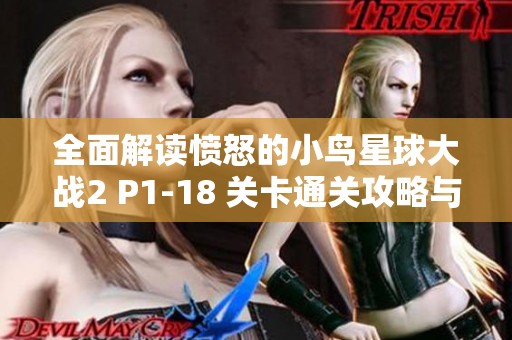 全面解读愤怒的小鸟星球大战2 P1-18 关卡通关攻略与技巧分享