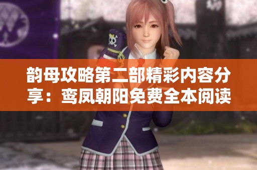 韵母攻略第二部精彩内容分享：鸾凤朝阳免费全本阅读指南