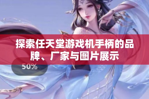 探索任天堂游戏机手柄的品牌、厂家与图片展示