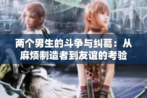 两个男生的斗争与纠葛：从麻烦制造者到友谊的考验