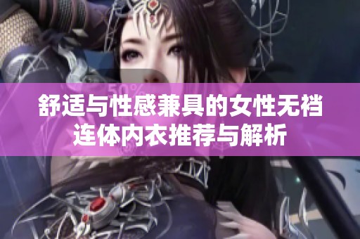 舒适与性感兼具的女性无裆连体内衣推荐与解析