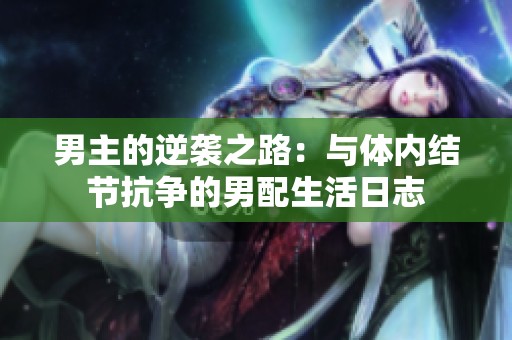 男主的逆袭之路：与体内结节抗争的男配生活日志