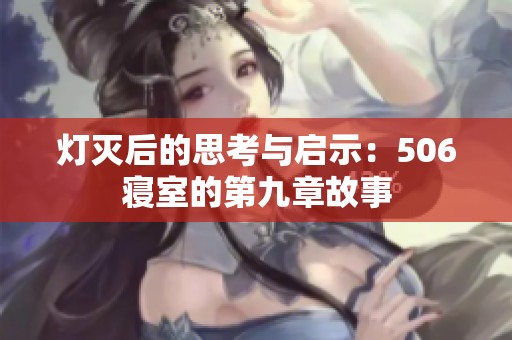 灯灭后的思考与启示：506寝室的第九章故事