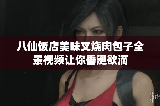 八仙饭店美味叉烧肉包子全景视频让你垂涎欲滴