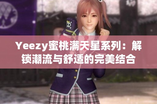 Yeezy蜜桃满天星系列：解锁潮流与舒适的完美结合