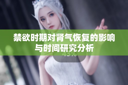 禁欲时期对肾气恢复的影响与时间研究分析