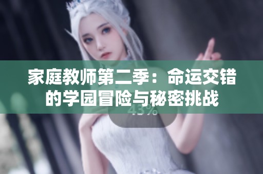 家庭教师第二季：命运交错的学园冒险与秘密挑战