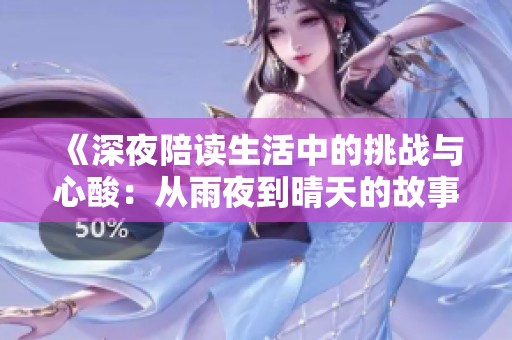 《深夜陪读生活中的挑战与心酸：从雨夜到晴天的故事》