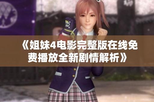 《姐妹4电影完整版在线免费播放全新剧情解析》