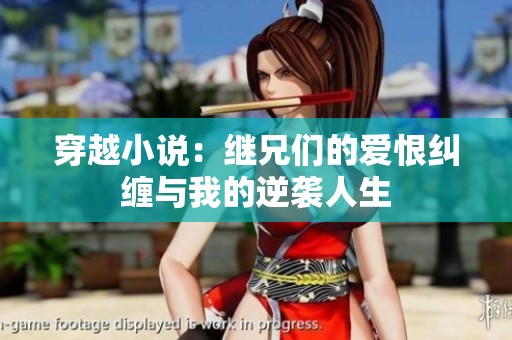 穿越小说：继兄们的爱恨纠缠与我的逆袭人生