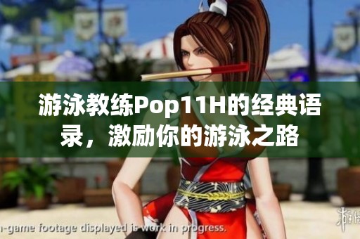 游泳教练Pop11H的经典语录，激励你的游泳之路