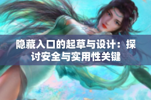 隐藏入口的起草与设计：探讨安全与实用性关键