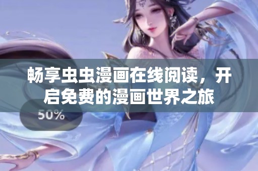 畅享虫虫漫画在线阅读，开启免费的漫画世界之旅