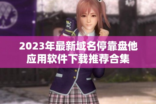 2023年最新域名停靠盘他应用软件下载推荐合集