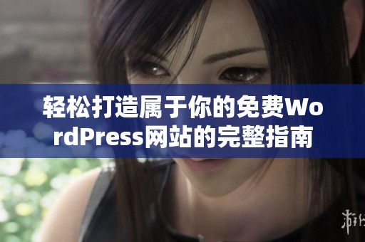 轻松打造属于你的免费WordPress网站的完整指南