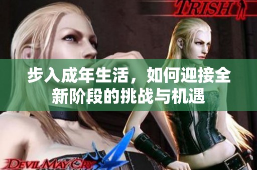 步入成年生活，如何迎接全新阶段的挑战与机遇
