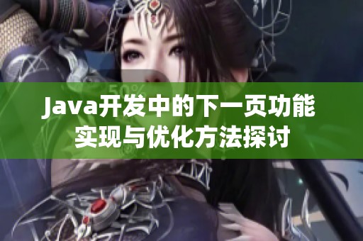 Java开发中的下一页功能实现与优化方法探讨