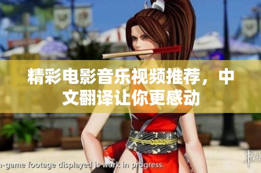 精彩电影音乐视频推荐，中文翻译让你更感动