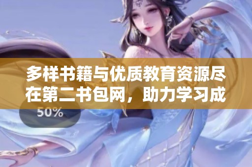 多样书籍与优质教育资源尽在第二书包网，助力学习成长