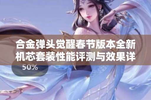合金弹头觉醒春节版本全新机芯套装性能评测与效果详解即将发布