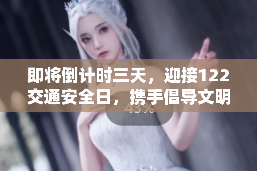 即将倒计时三天，迎接122交通安全日，携手倡导文明交通共同建设美好家园