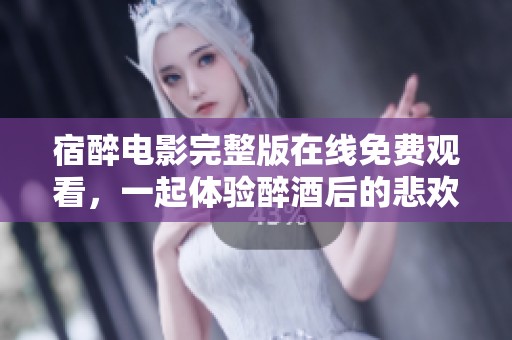宿醉电影完整版在线免费观看，一起体验醉酒后的悲欢离合