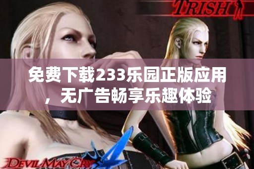 免费下载233乐园正版应用，无广告畅享乐趣体验