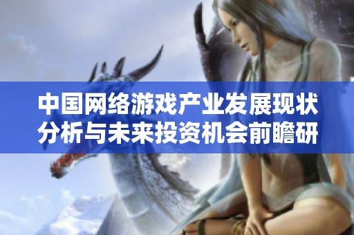中国网络游戏产业发展现状分析与未来投资机会前瞻研究报告